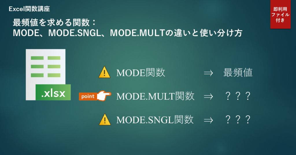 最頻値を求める関数：MODE、MODE.SNGL、MODE.MULTの違いと使い分け方