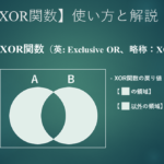 ExcelのXOR関数について解説します。XOR関数は、2つの命題が与えられたときに、どちらか一方が真である場合に真を返し、両方が真または両方が偽である場合に偽を返す論理演算子です。この記事では、XOR関数の文法や使用例について説明しました。XOR関数を使うことで、論理式の入力値が異なる場合にTRUEを返すなど、便利な機能を利用できます。