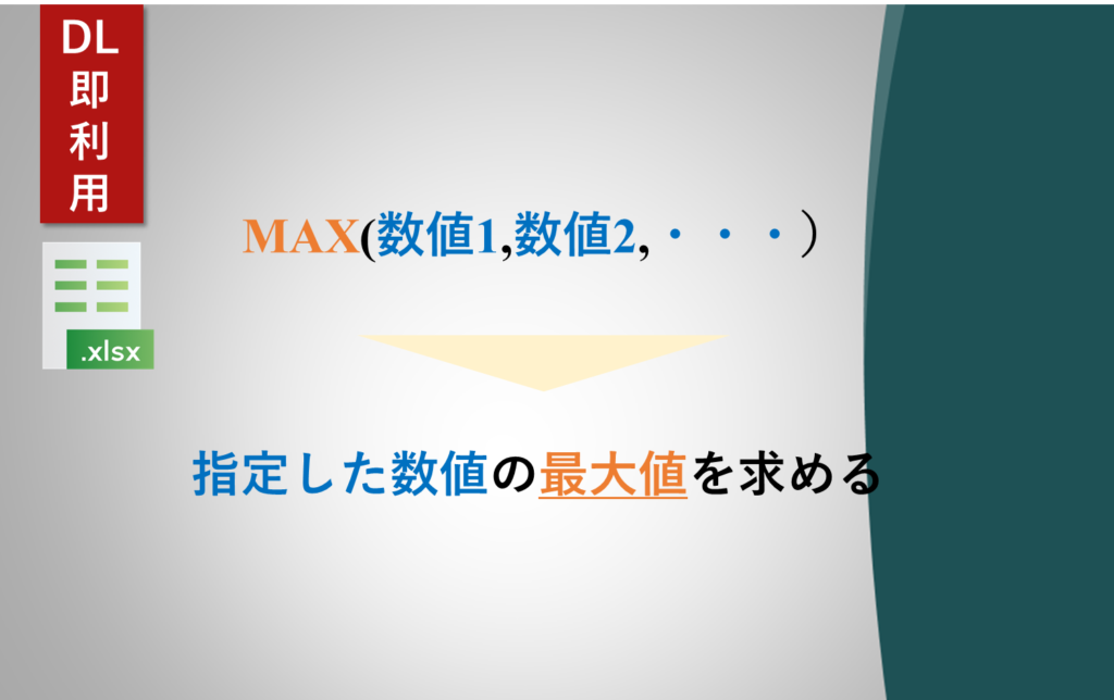 MAX関数の構文 - 最大値 - DL有