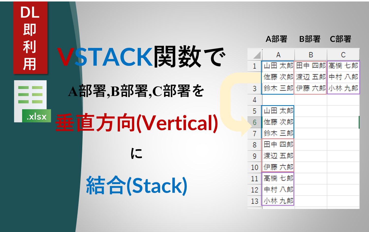 VSTACK関数の使い方 -データを垂直に結合-  DL有