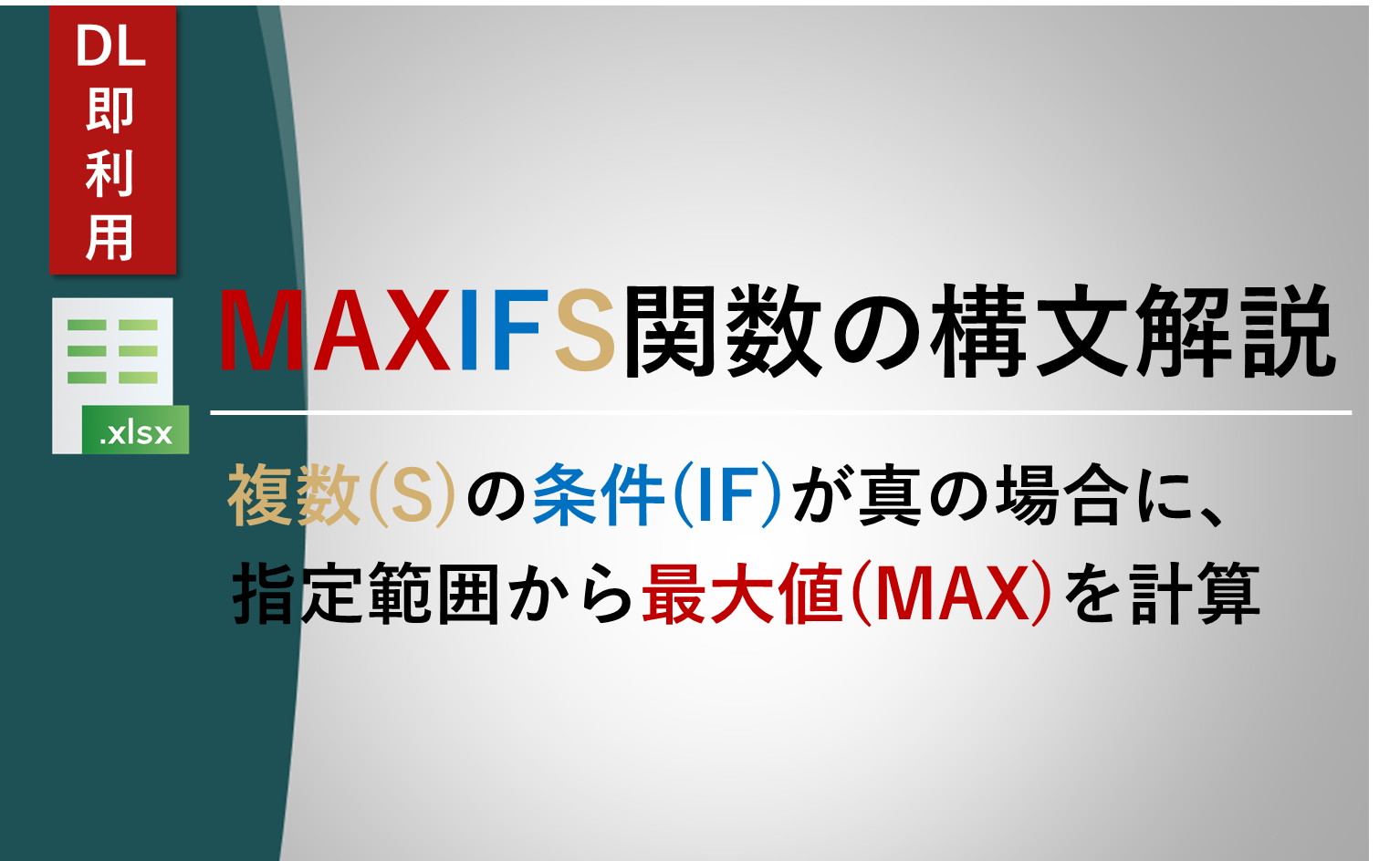 MAXIFS,構文,複雑条件,最大値,複数,ダウンロード