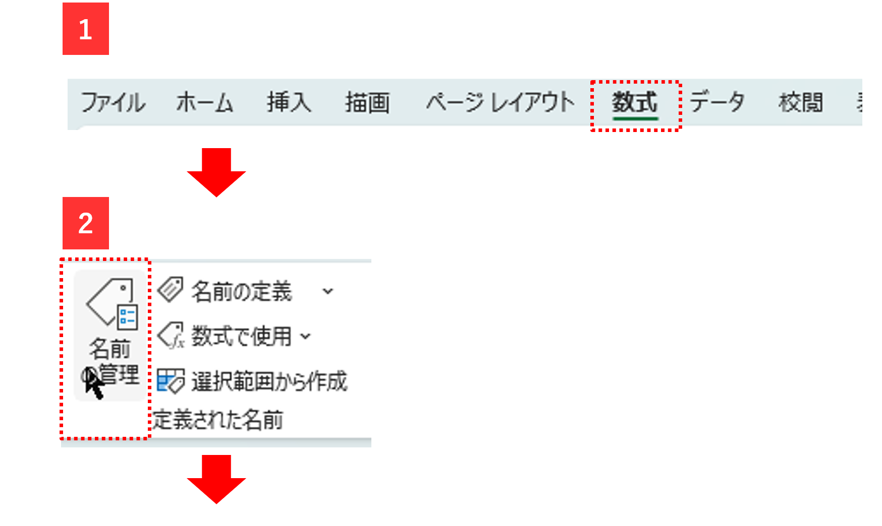 Excelの数式タブから「名前の管理」を選択する操作手順画面