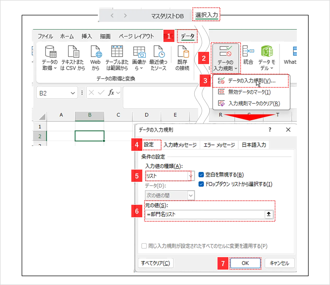 Excelでデータの入力規則を設定してプルダウンリストを作成する手順