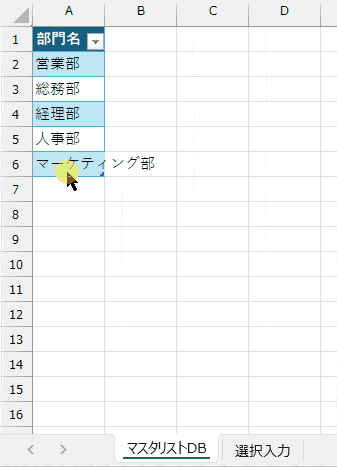 Excelで部門リストを追加してプルダウンに反映される動作デモ