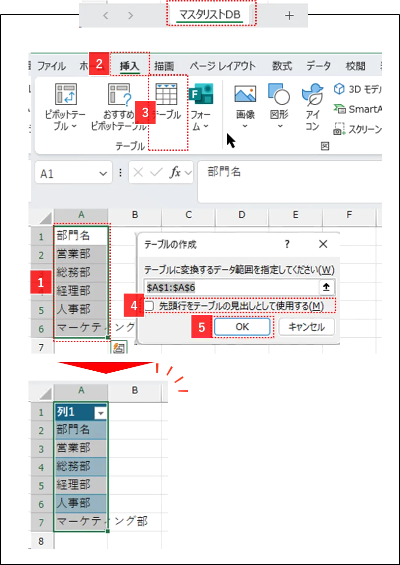 Excelで部門リストをテーブル化する手順図解」