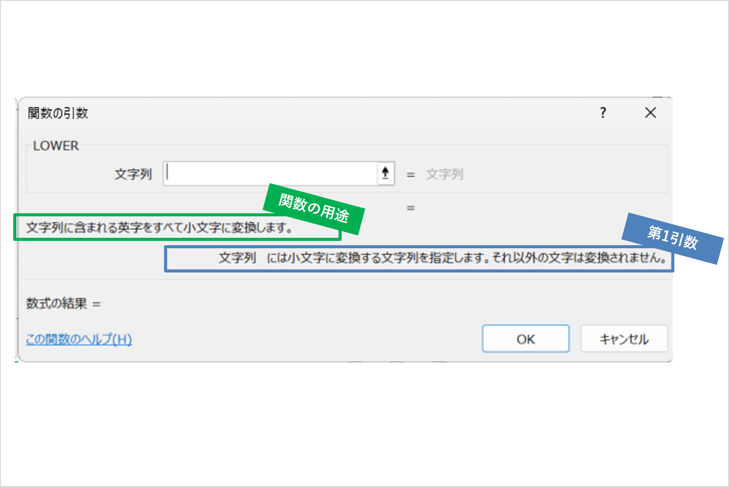 ExcelのLOWER関数の引数ダイアログ。関数と引数の説明。