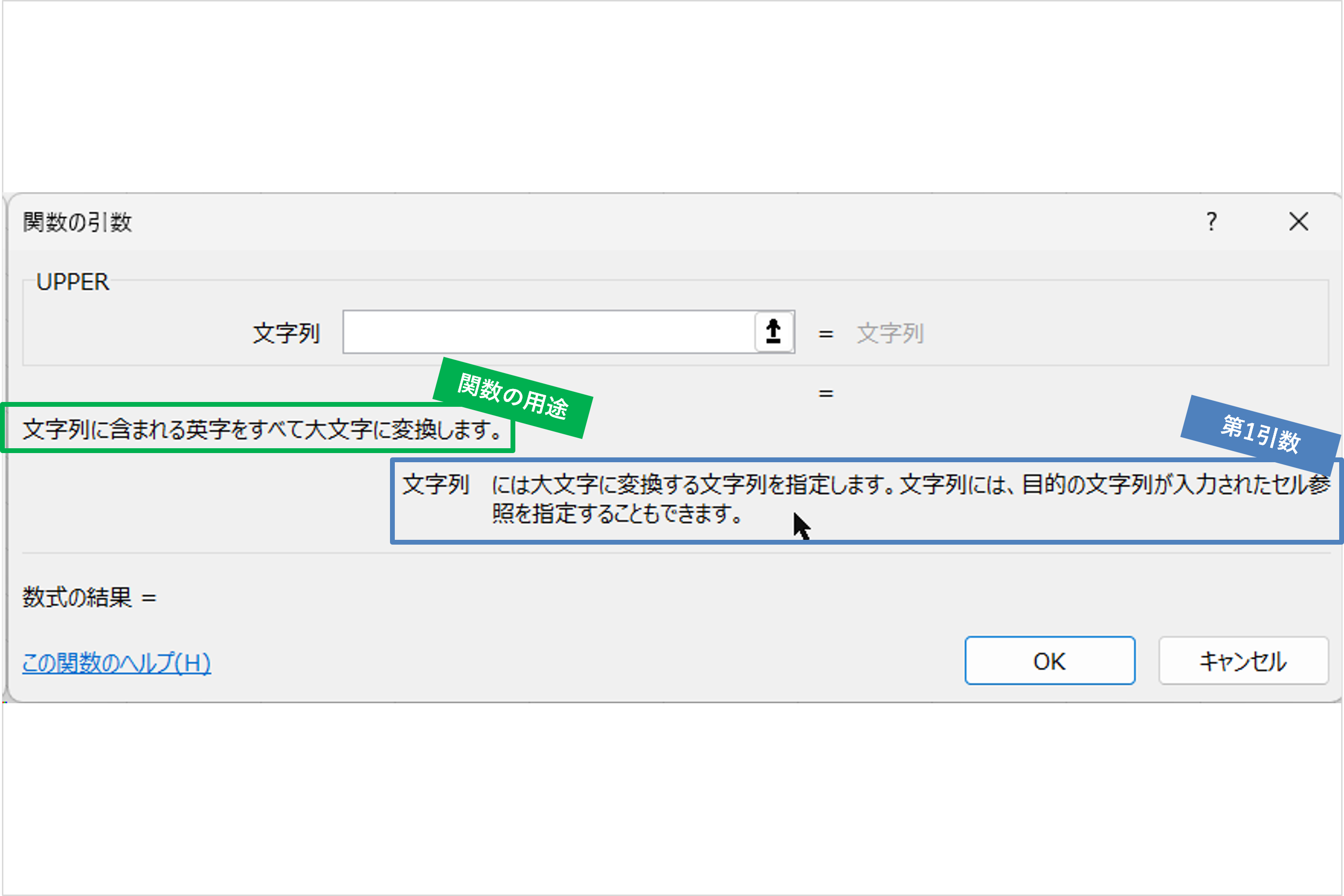 ExcelのUPER関数の引数ダイアログ。関数と引数の説明。