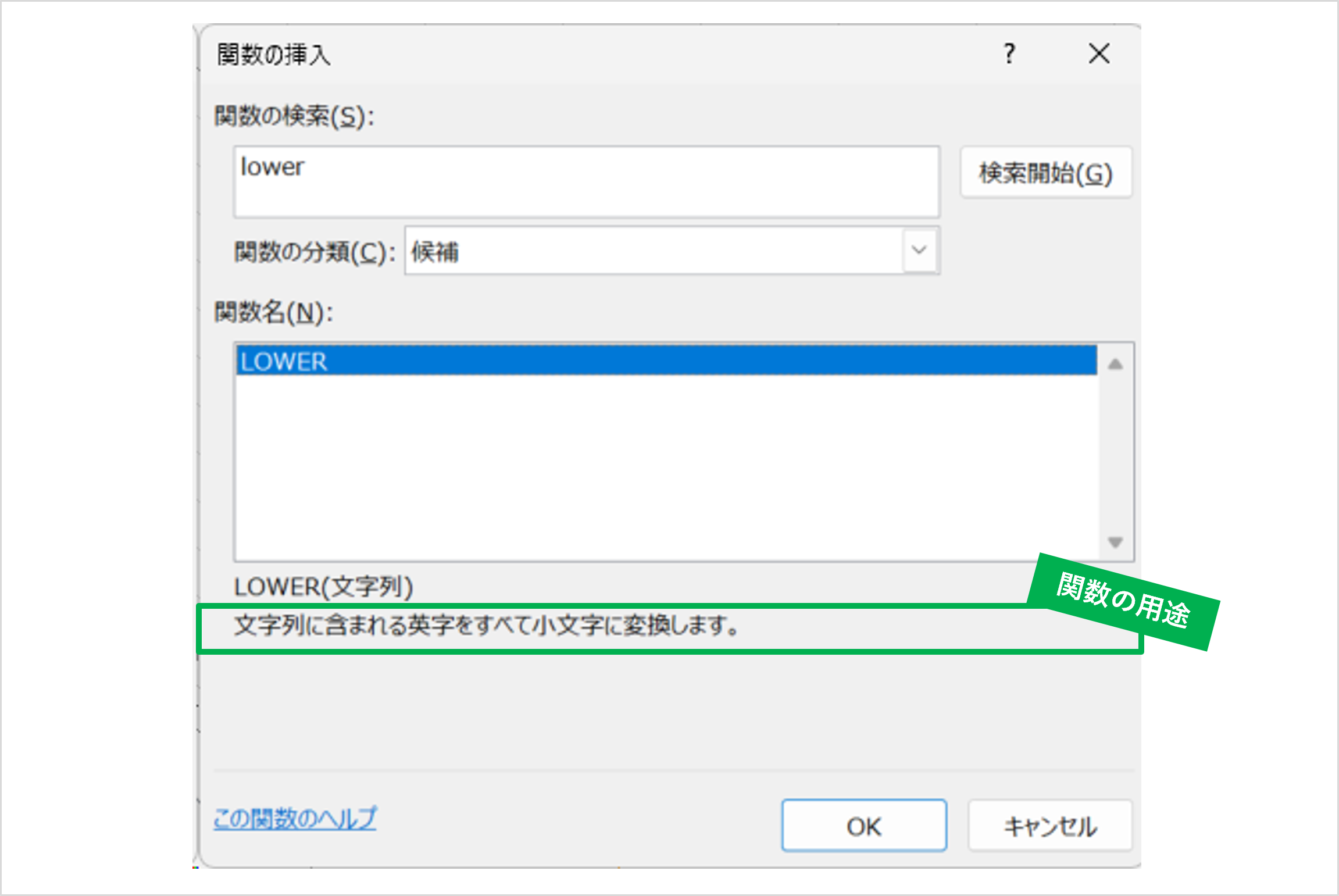Excelの関数の挿入ダイアログによるLOWER関数の説明