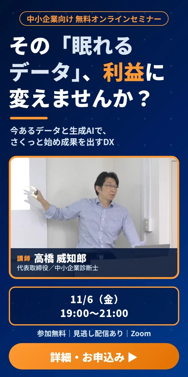 無料オンラインセミナー｜その眠れるデータ、利益に変えませんか？