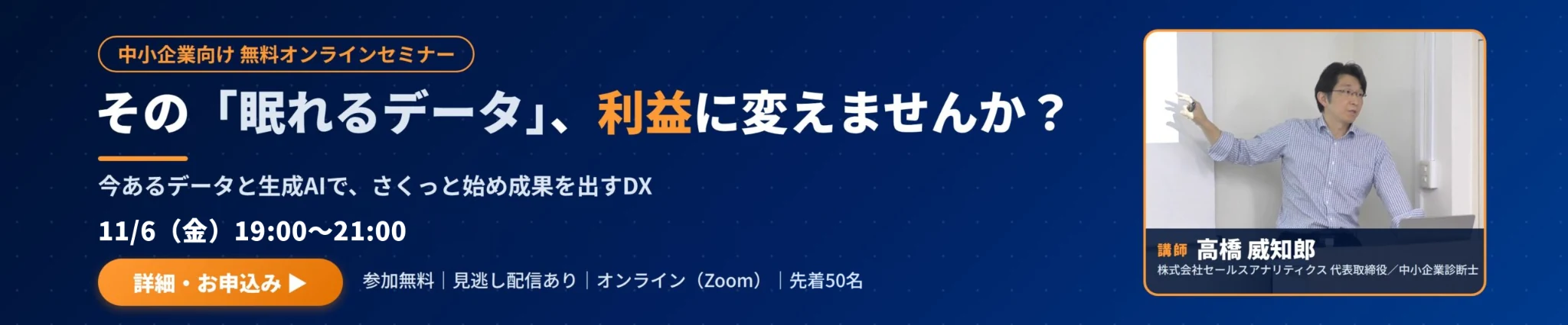 無料オンラインセミナー｜その眠れるデータ、利益に変えませんか？